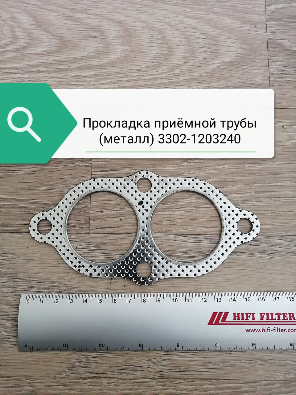 Прокладка приемной трубы, 3302-1203240