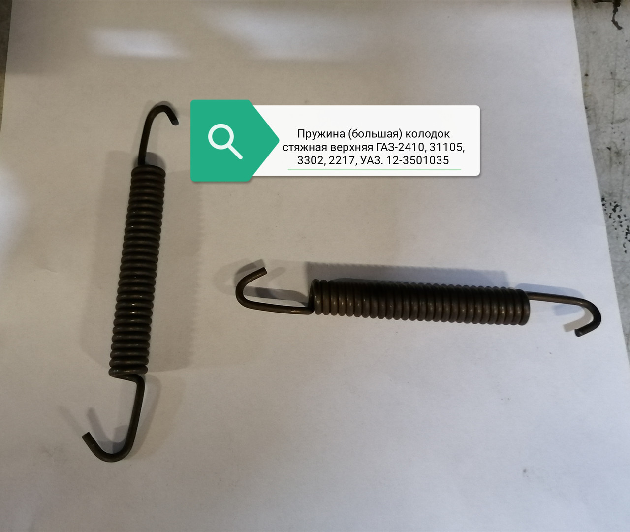Пружина стяжная колодок переднего тормоза, 12-3501035