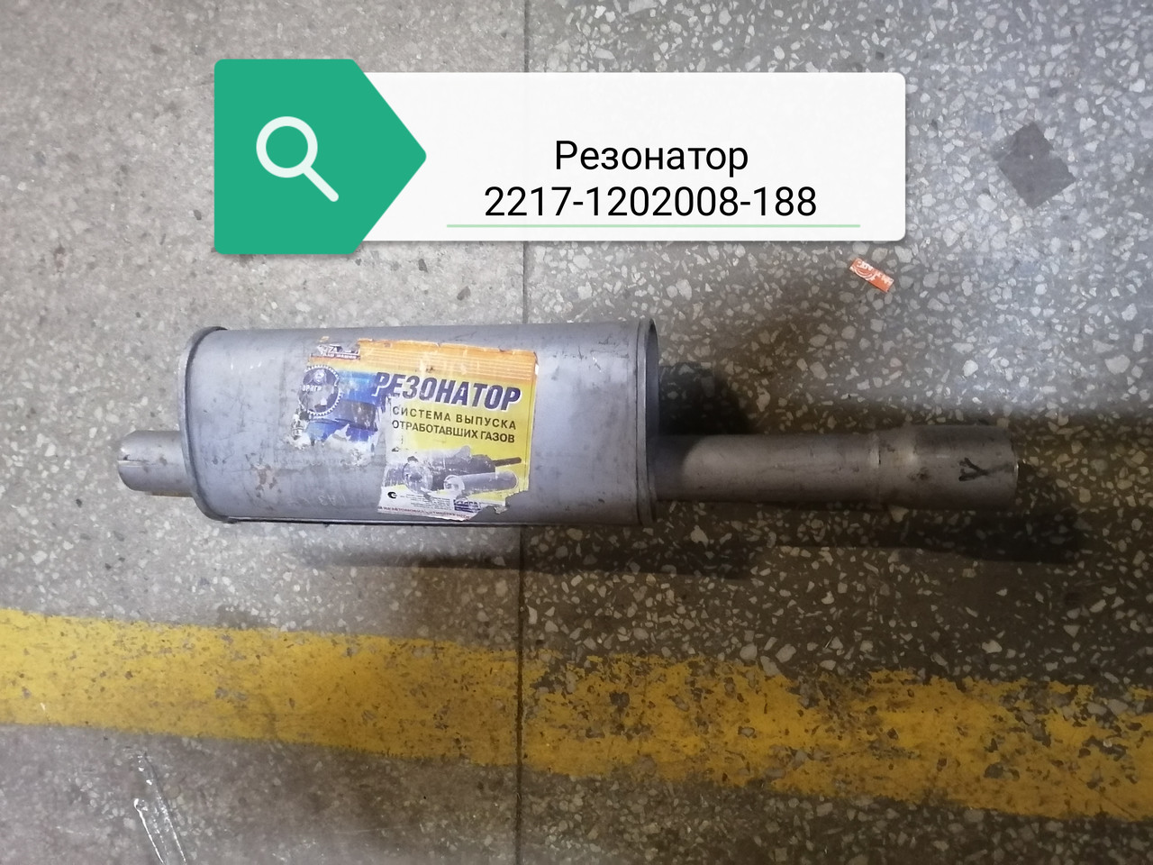 Резонатор, 2217-1202008-188