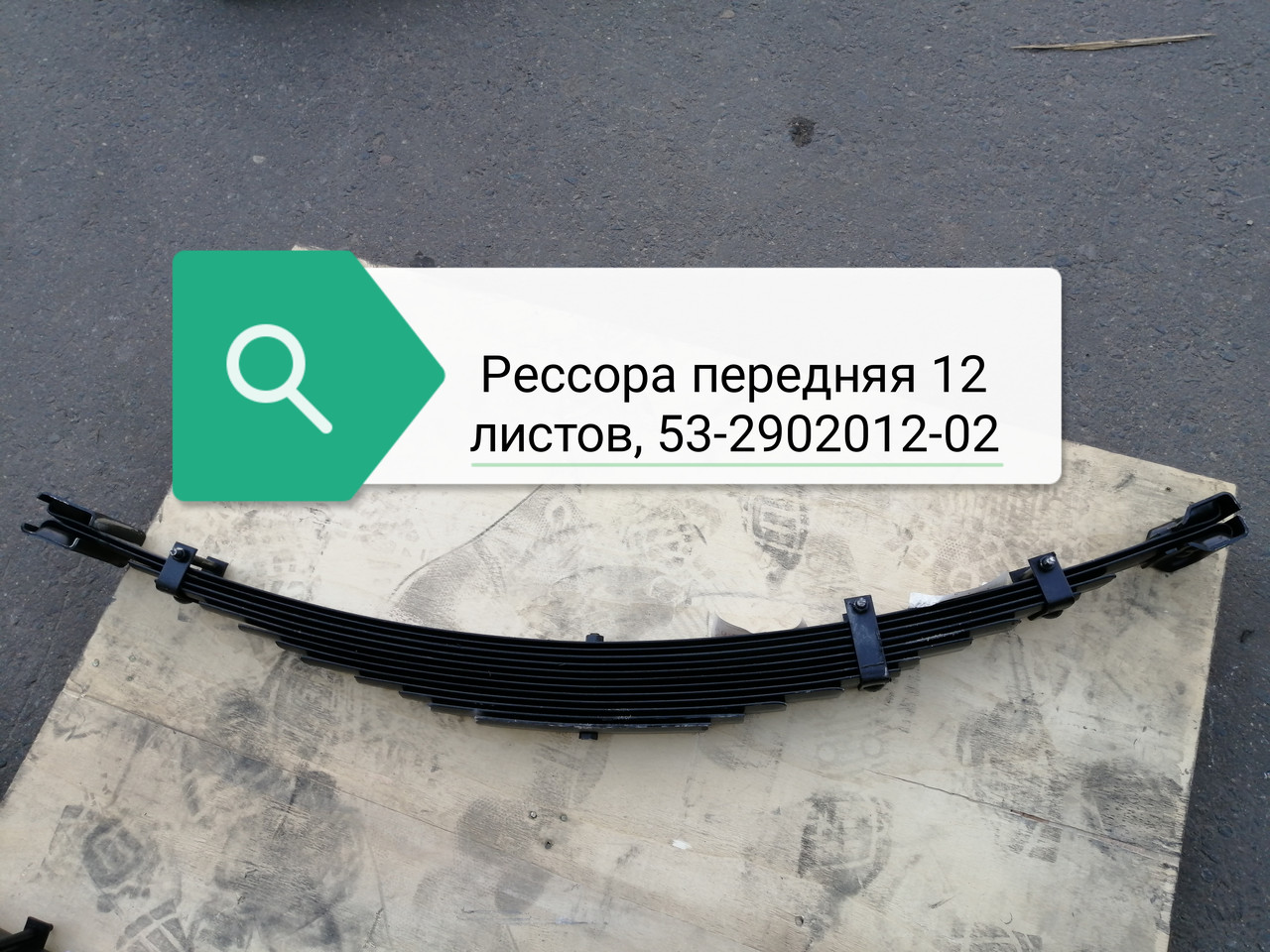 Рессора передняя 12 листов, 53-2902012-02