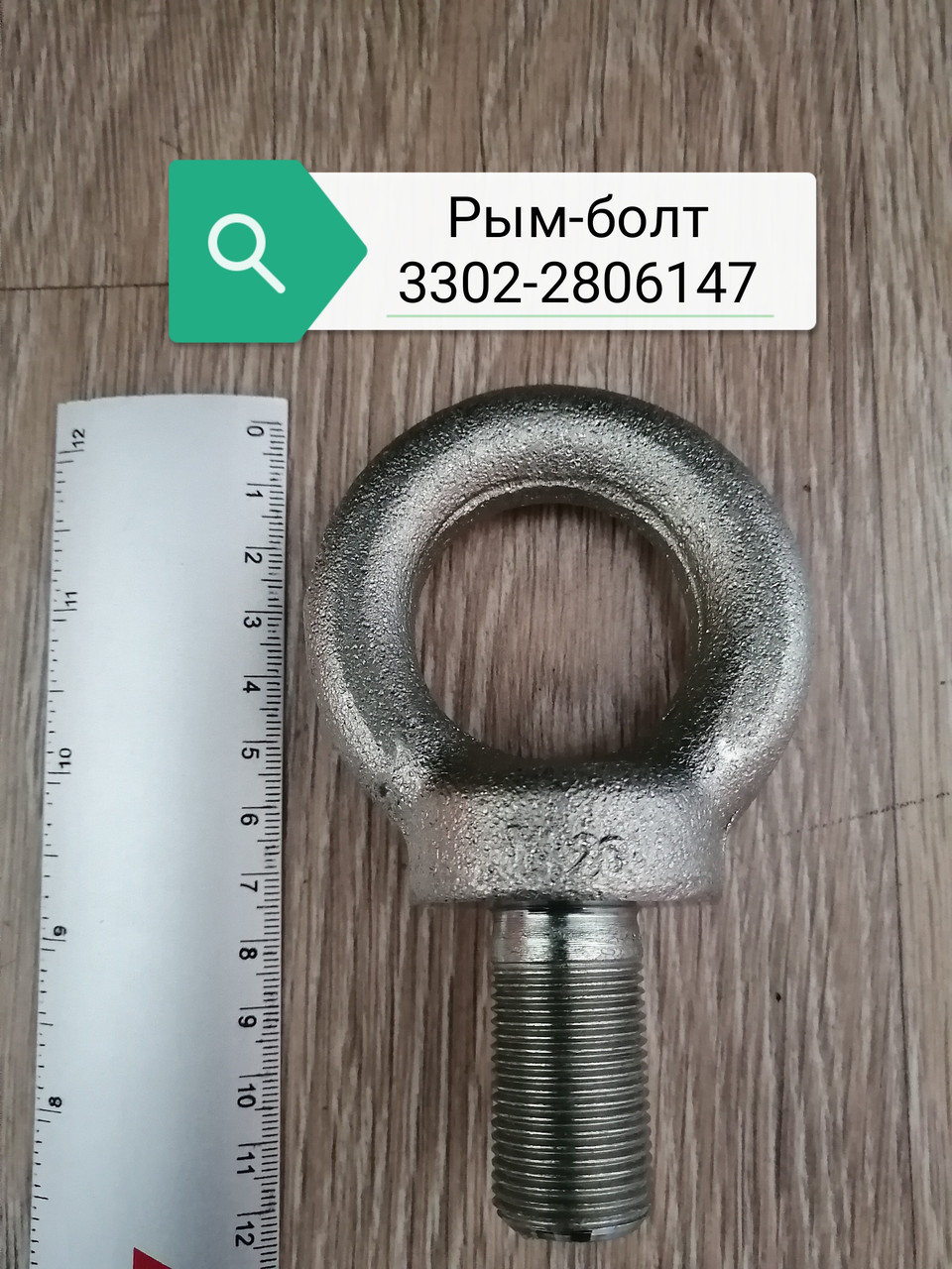 Рым-болт, 3302-2806147