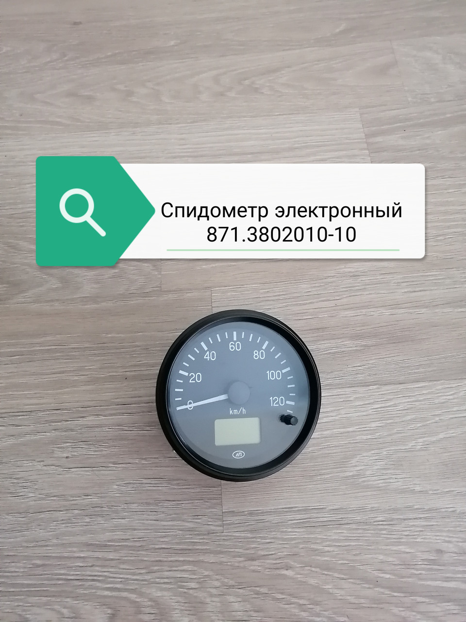 Спидометр электронный, 871.3802010-10