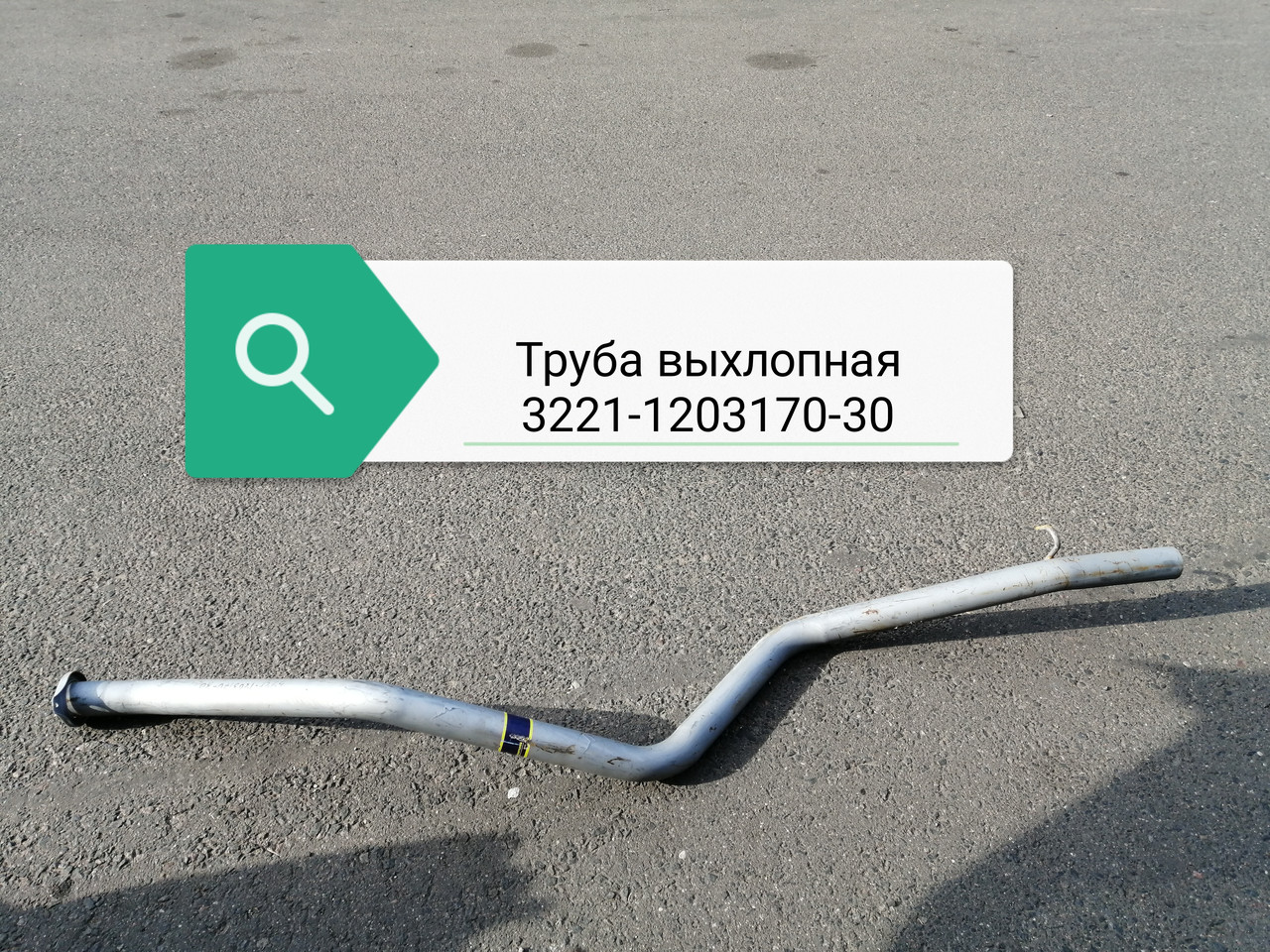 Труба выхлопная, 3221-1203170-30