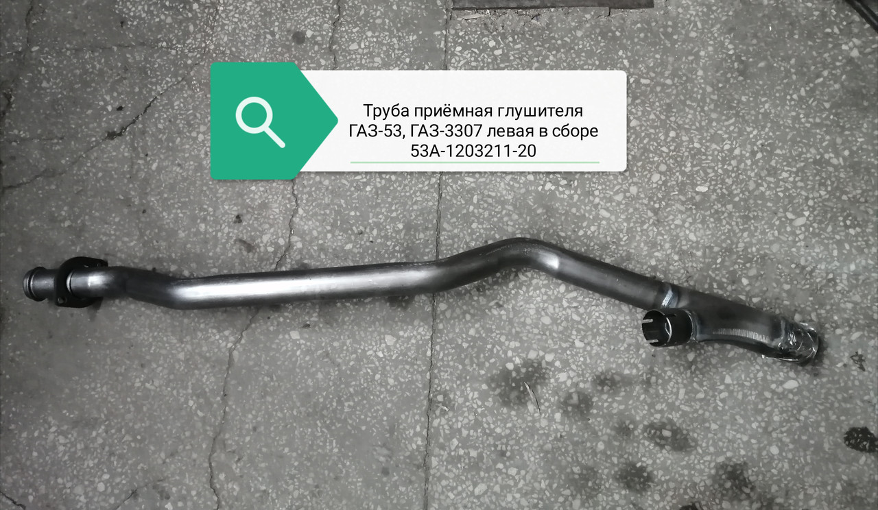 Труба приемная 3307 лев, 53А-1203211-20