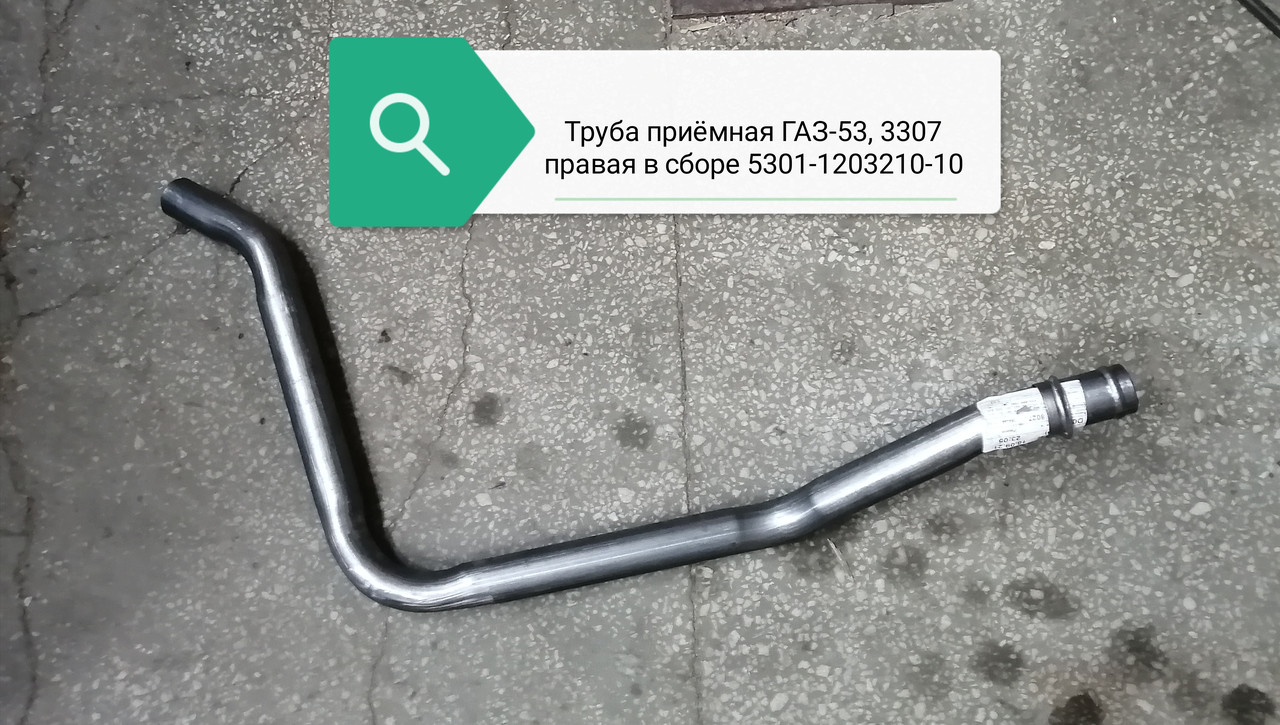Труба приемная глушителя правая в сборе, 5301-1203210-10