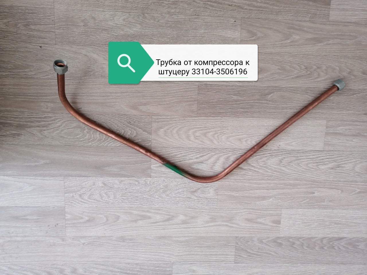 Трубка от компрессора к штуцеру, 33104-3506196