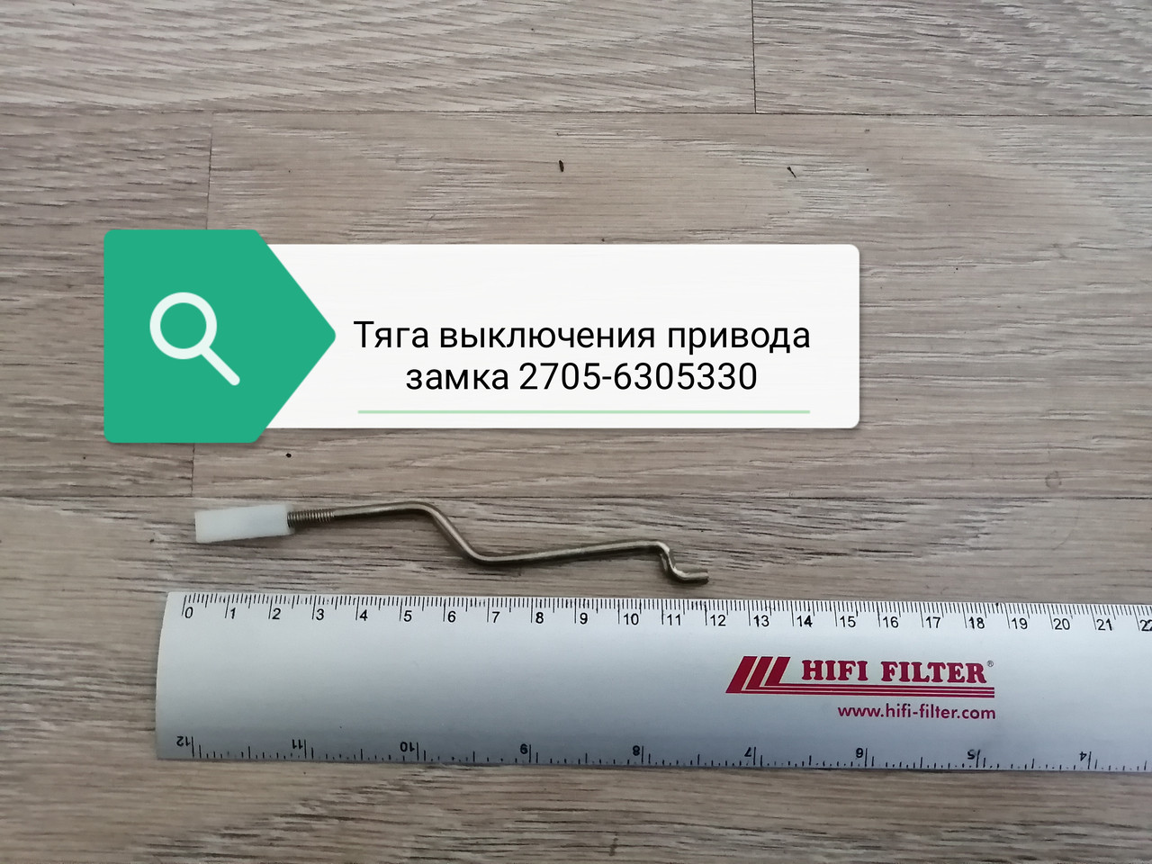 Тяга выключения привода замка, 2705-6305330