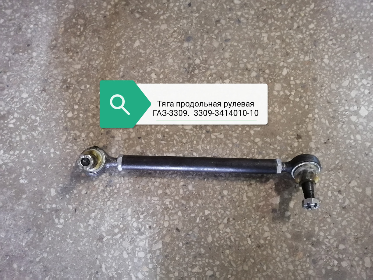 Тяга продольная рулевая, 3309-3414010-10
