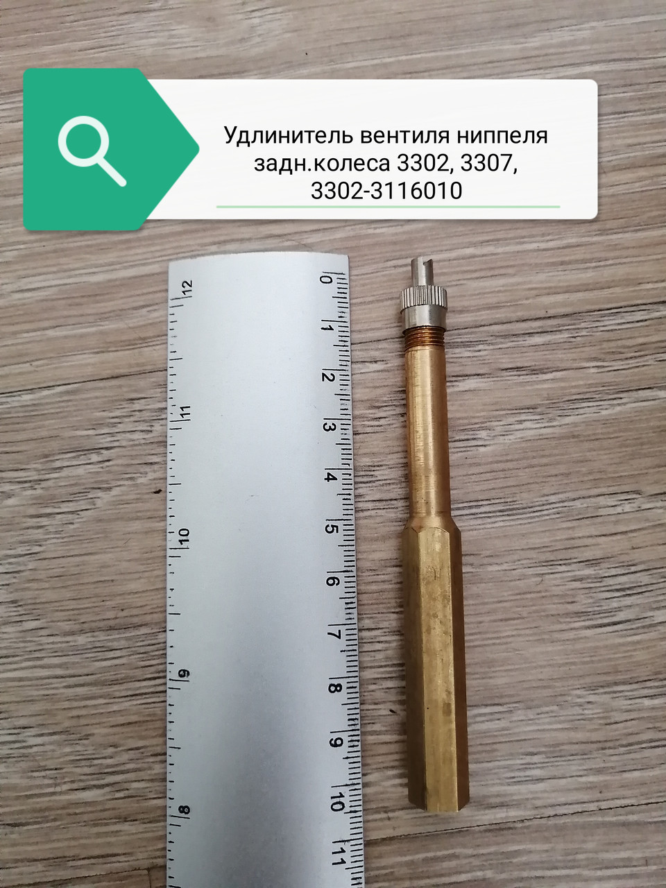Удлинитель вентиля ниппеля задн колеса 3302,3307, 3302-3116010