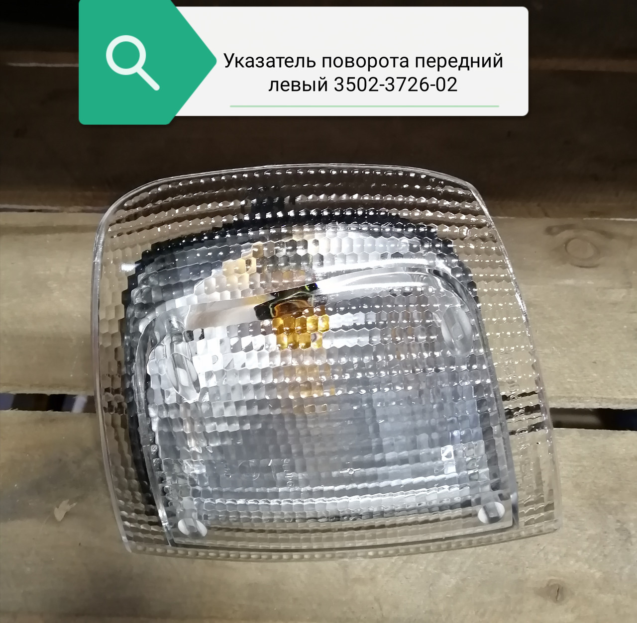 Указатель поворота передний левый (3502.3726-02), 3502.3726010-02