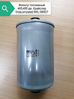 Фильтр топливный 405,406 дв.Крайслер (под штуцер) "BIG", GB327