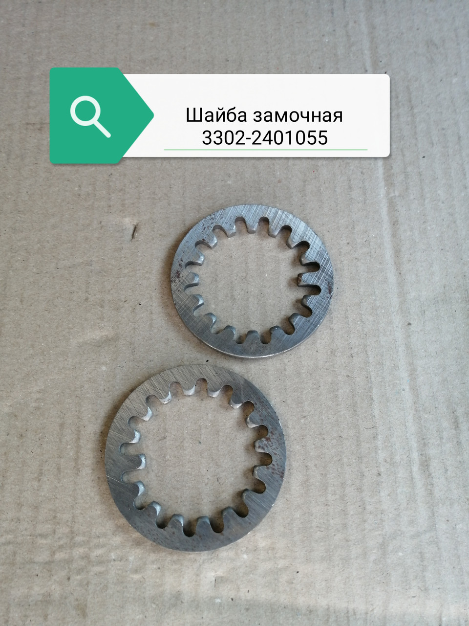 Шайба замочная, 3302-2401055