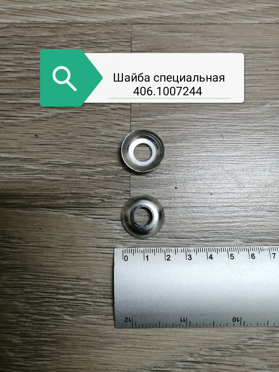 Шайба специальная, 406.1007244