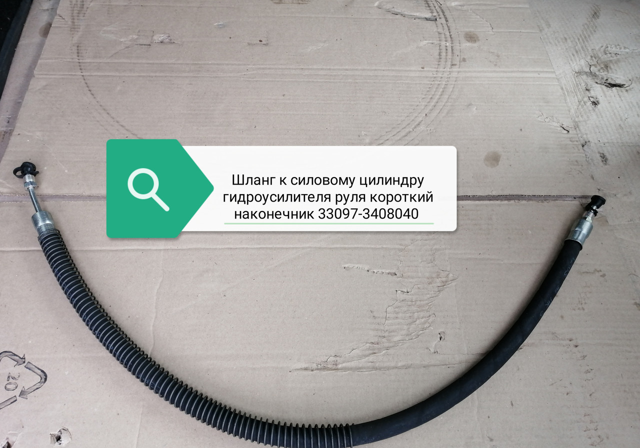 Шланг к силовому цилиндру гидроусилителя руля короткий наконечник, 33097-3408040