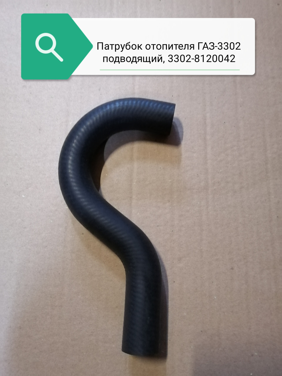 Шланг, 3302-8120042