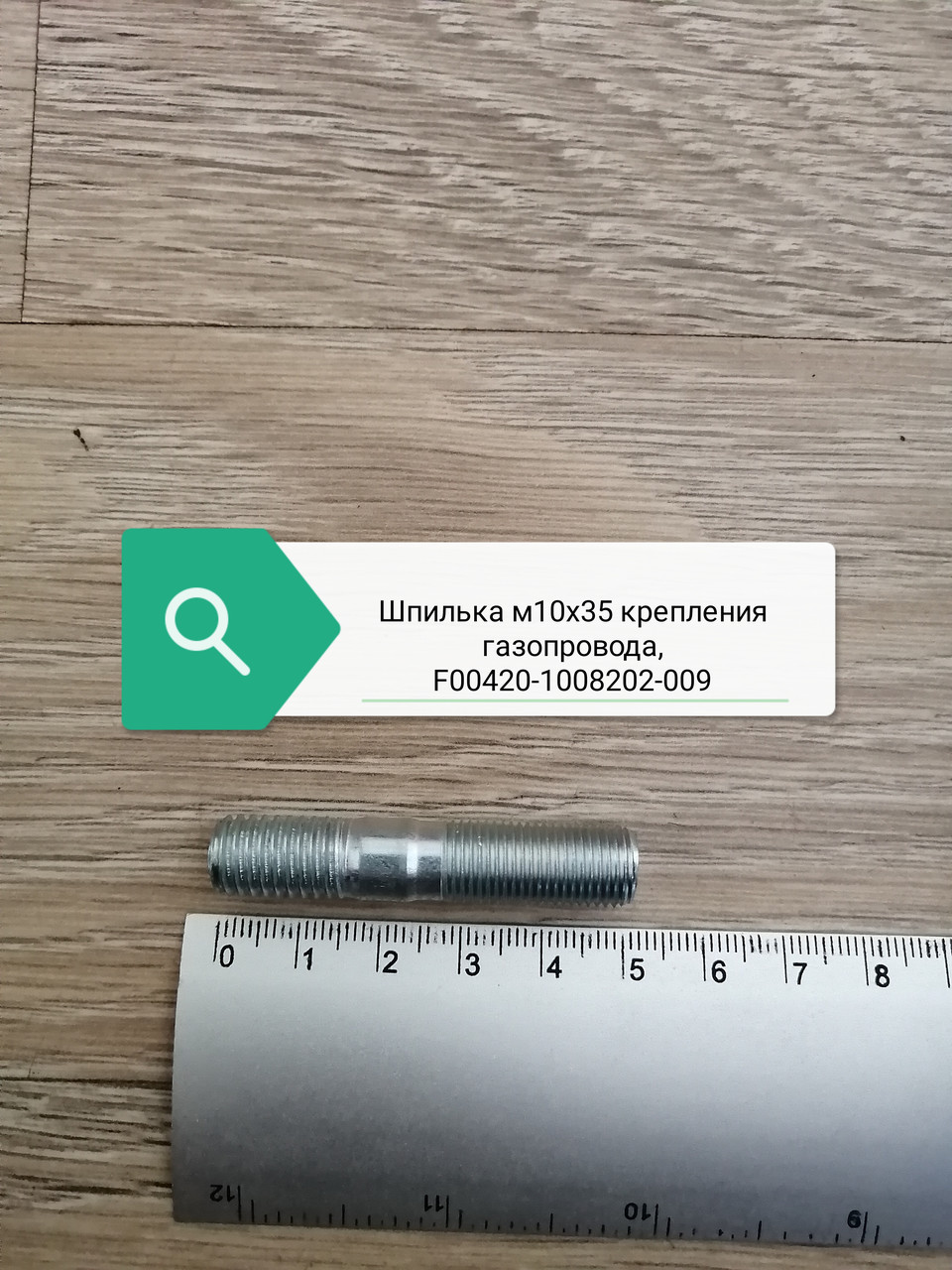 Шпилька м10х35 крепления газопровода, F00420-1008202-009