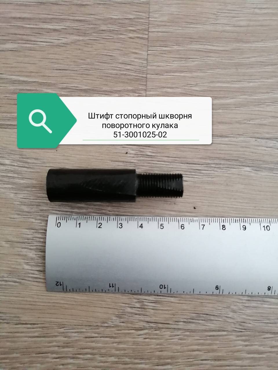 Штифт стопорный шкворня поворотного кулака, 51-3001025-02