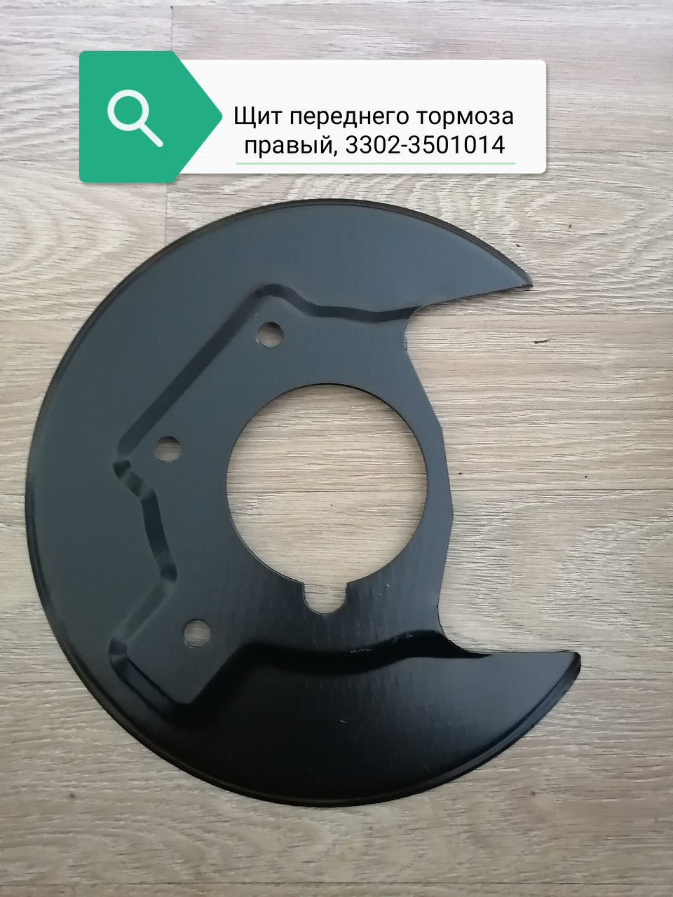 Щит переднего тормоза правый, 3302-3501014