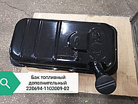 Бак топливный дополнительный, 220694-1102009-02