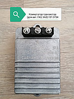 Коммутатор-транзистор (для авт. газ; уаз), 131.3734