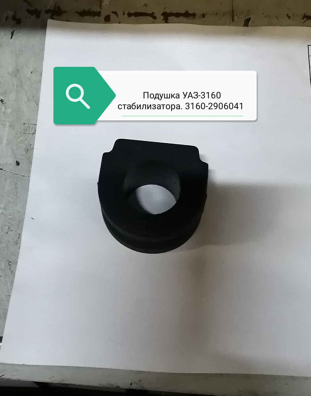 Подушка стабилизатора, 3160-00-2906041-10
