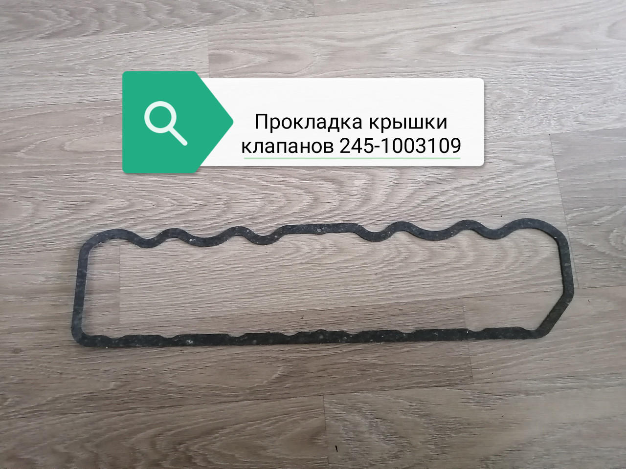 Прокладка крышки клапанов, 245-1003109