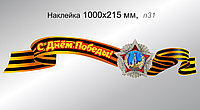 Наклейки на авто "С Днём Победы!" с орденом Победы. 1000х215 мм