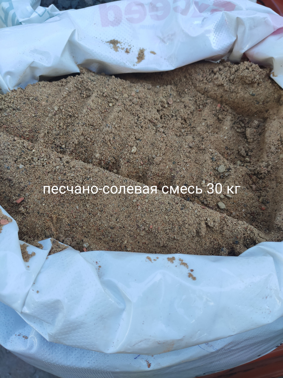 Песчано-солевая смесь 30 кг мешок