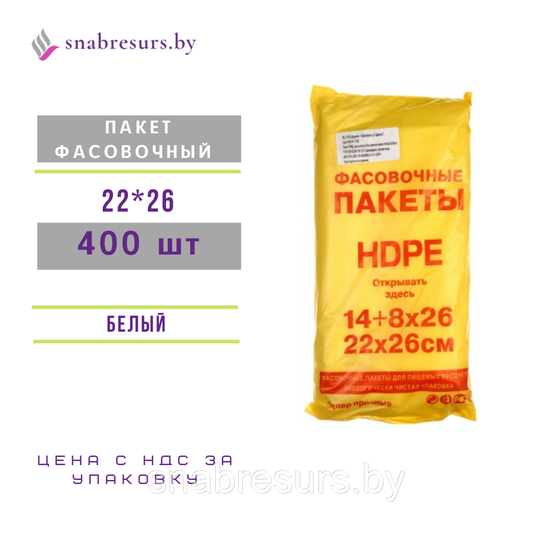 Пакет фасовочный 22*26
