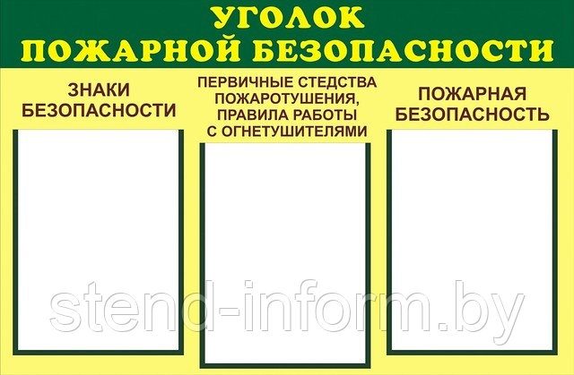 Стенды "Уголок пожарной безопасности" р-р 80*50 см - фото 1 - id-p789339