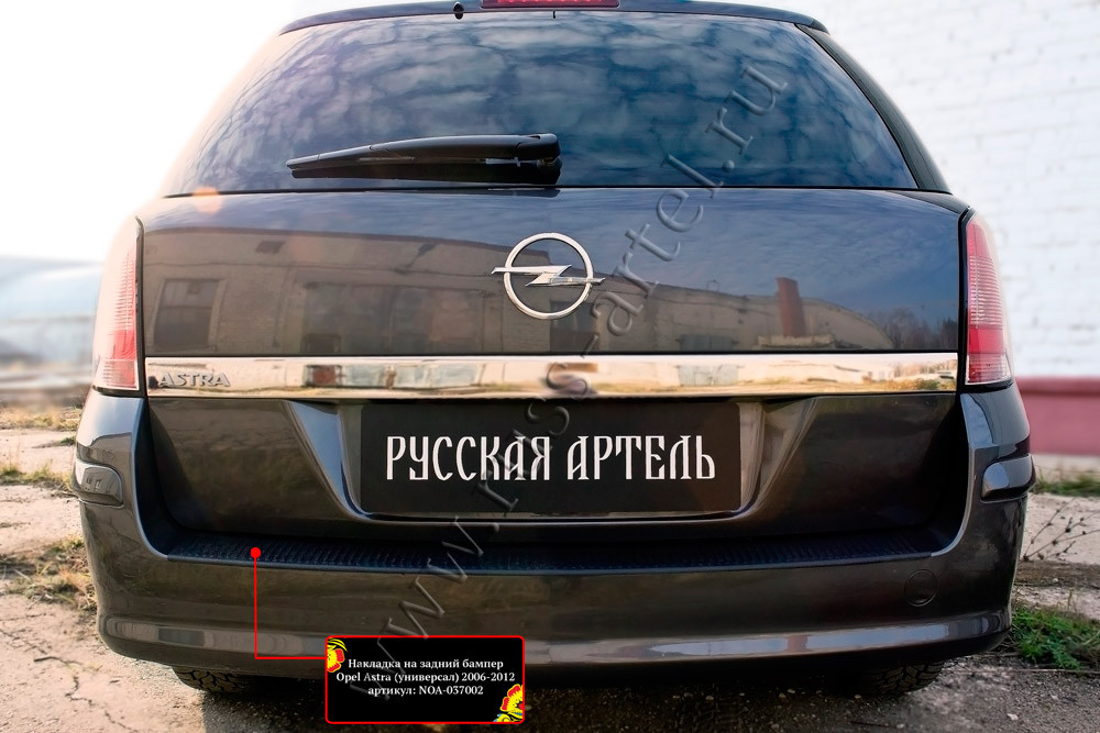 Накладка на задний бампер Opel Astra универсал 2006-2012 - фото 4 - id-p169631429