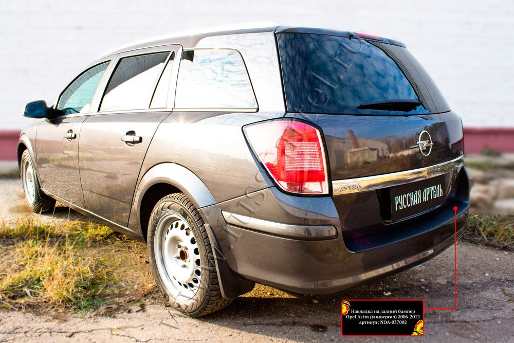 Накладка на задний бампер Opel Astra универсал 2006-2012 - фото 5 - id-p169631429