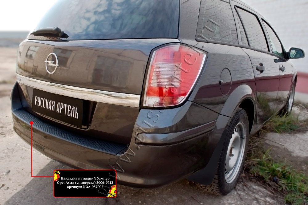 Накладка на задний бампер Opel Astra универсал 2006-2012 - фото 1 - id-p169631429