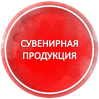 Сувенирная продукция