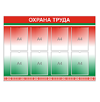 Стенд "Охрана труда"