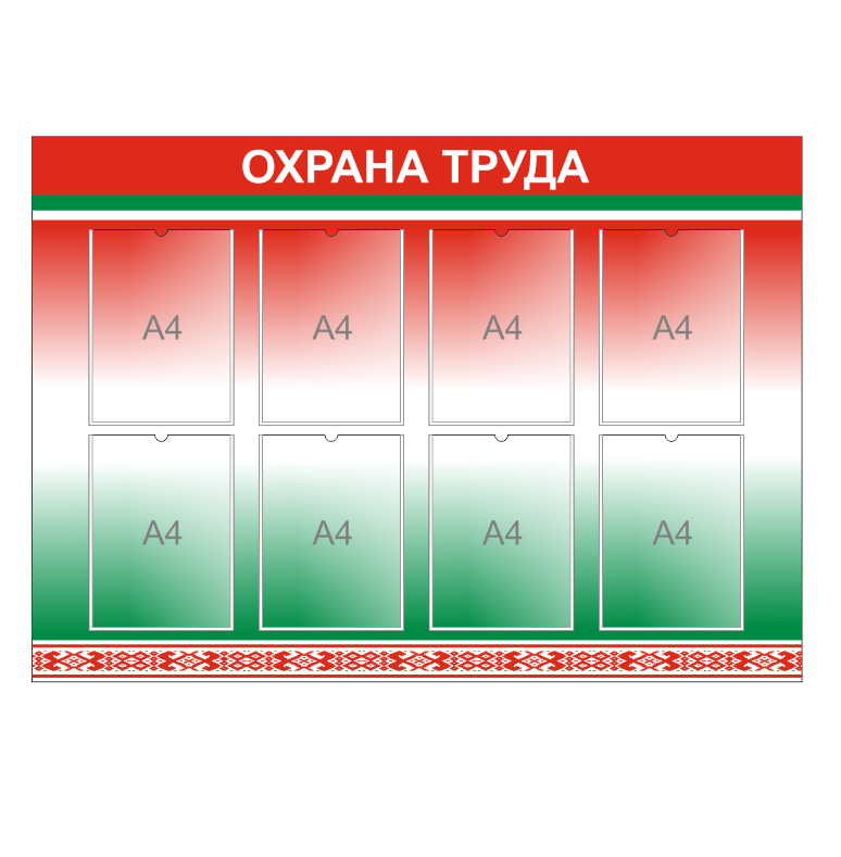 Стенд "Охрана труда" - фото 1 - id-p169697994