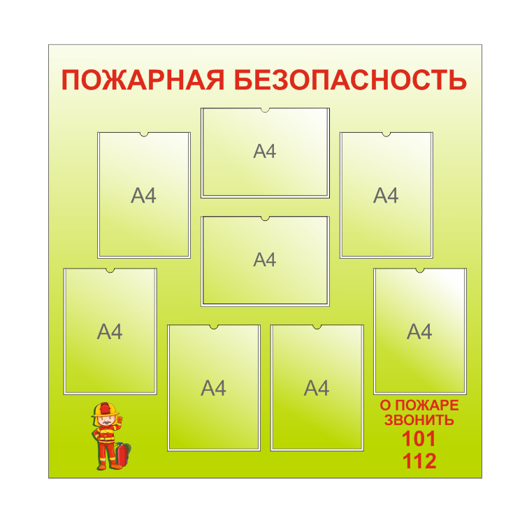 Стенд "Пожарная безопасность"