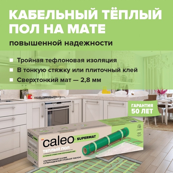 Caleo Supermat 200 1600 Вт / 8 м2 нагревательный мат (теплый пол) - фото 1 - id-p169709086