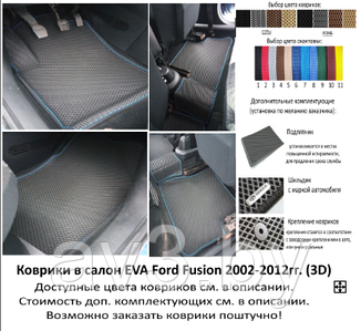 Коврики в салон EVA Ford Fusion 2002-2012гг. (3D) / Форд Фьюжн / @av3_eva