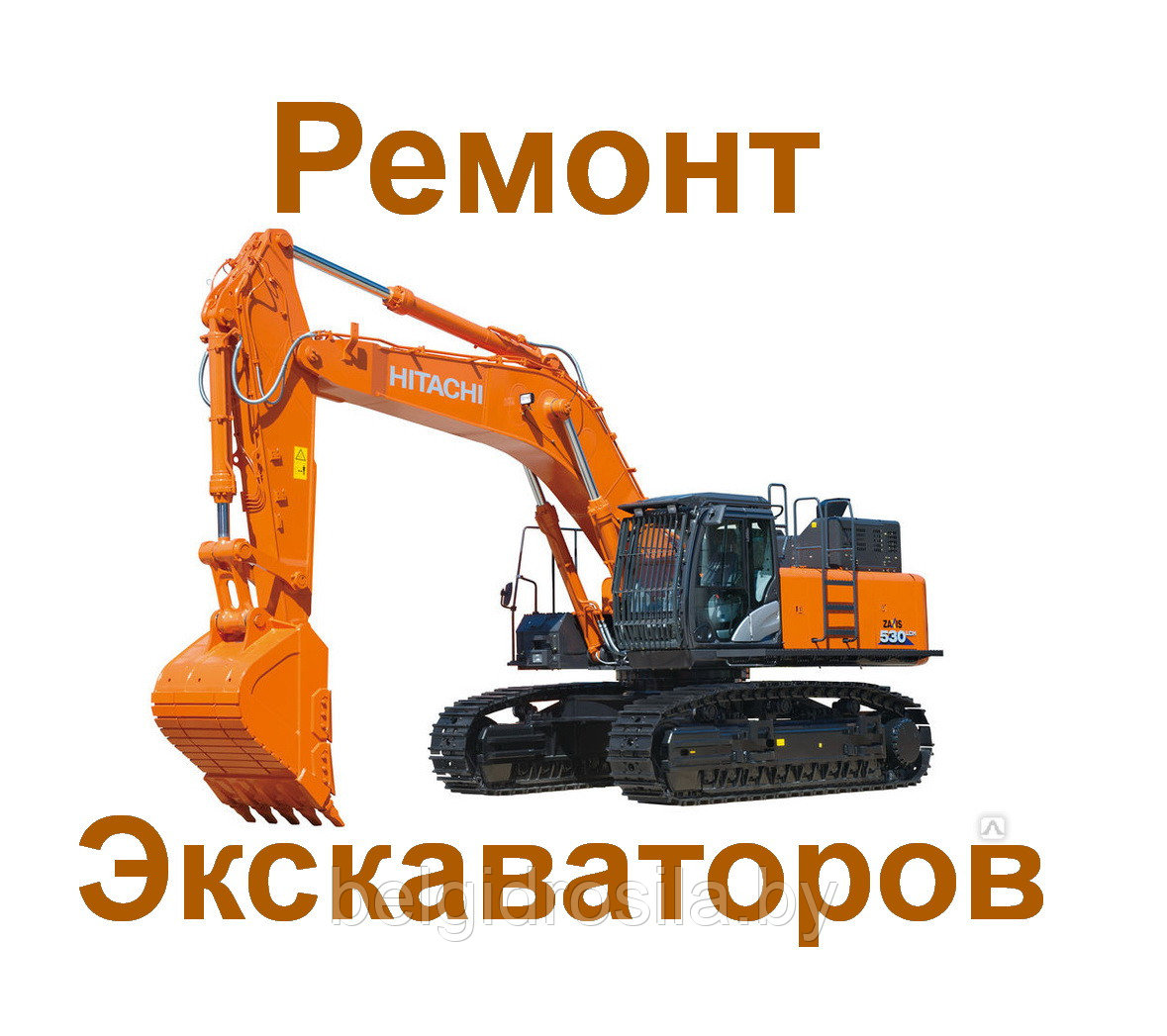 Ремонт экскаваторов