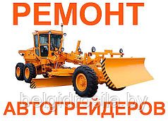 Ремонт автогрейдера