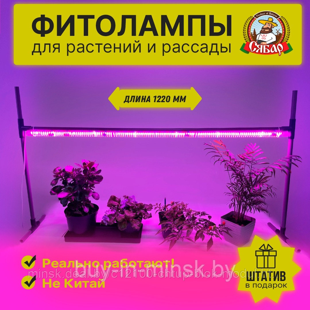 Фитолампа "Сябар светлячок 1220" + Штатив в Подарок