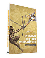 История научной фантастики в комиксах