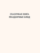 Сказочная книга праздничных блюд. Под истории Ш. Перро, бр. Гримм, Г.Х. Андерсена, фото 3