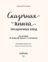 Сказочная книга праздничных блюд. Под истории Ш. Перро, бр. Гримм, Г.Х. Андерсена, фото 2