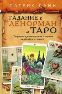 Аввалон — Ло Скарабео Книга Гадания с Ленорман и Таро