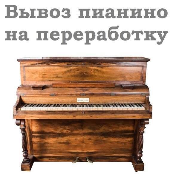 Вывоз фортепиано на свалку в Минске