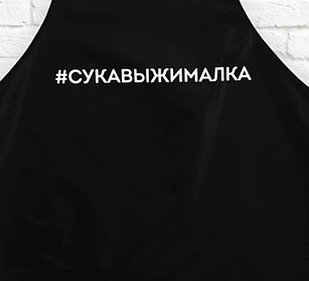 Фартук с тиснением "Сукавыжималка"