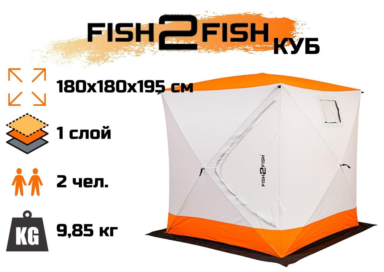 Зимняя палатка Fish2Fish Куб в чехле 180х180х195 см - фото 1 - id-p169734118