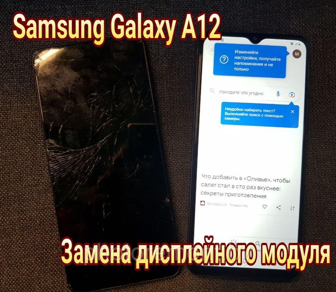 Ремонт Samsung Galaxy A12. Замена стекла, модуля - фото 2 - id-p169770246